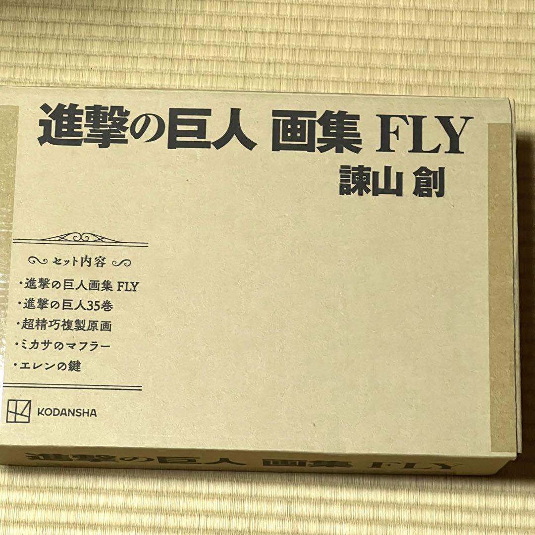 進撃の巨人 画集 FLY フルセット（フルセット】進撃の巨人 画集