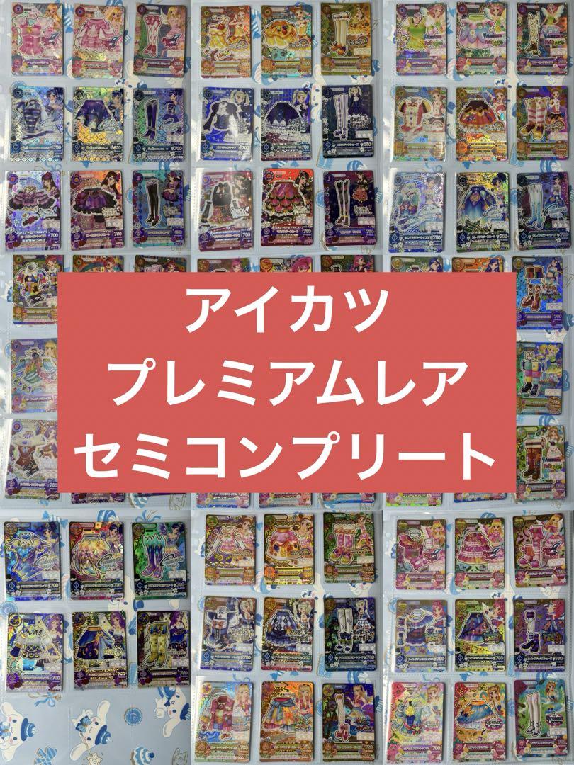 アイカツカード プレミアムレア セミコンプリートセット