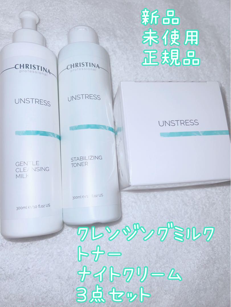 クリスティーナ アンストレス クレンジングミルク トナー ナイト