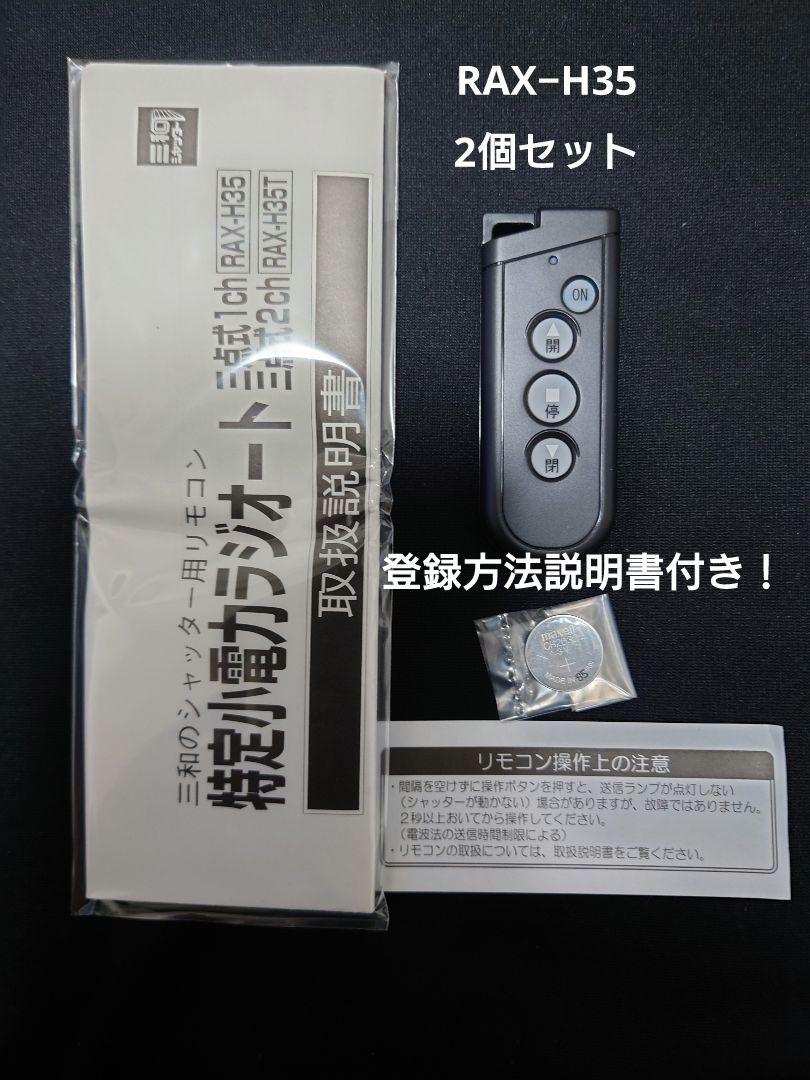 三和シャッターリモコン登録方法説明書付き！ （セレカードIII