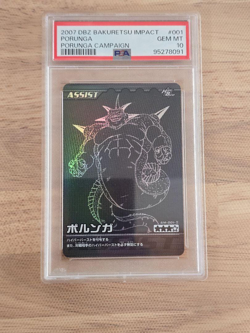 PSA10 ドラゴンボール 爆烈インパクト カードダス ポルンガキャンペーン データカードダスドラゴンボールZ 爆裂インパクト ポルンガ