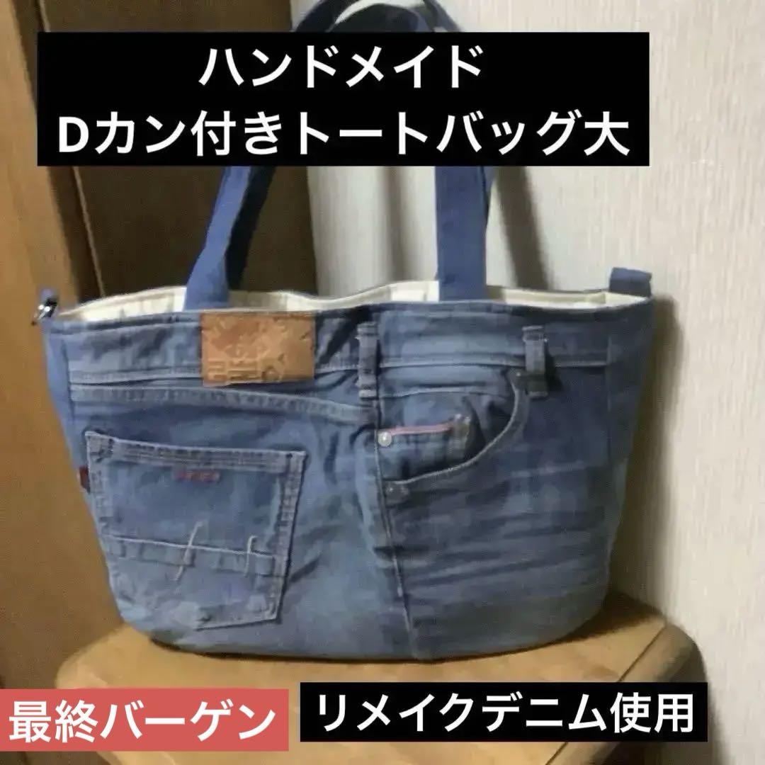 Dカン付き　デカワッペン　リメイクトートバッグ　デニムリメイク Dカン付き デカワッペン リメイクトートバッグ デニムリメイク