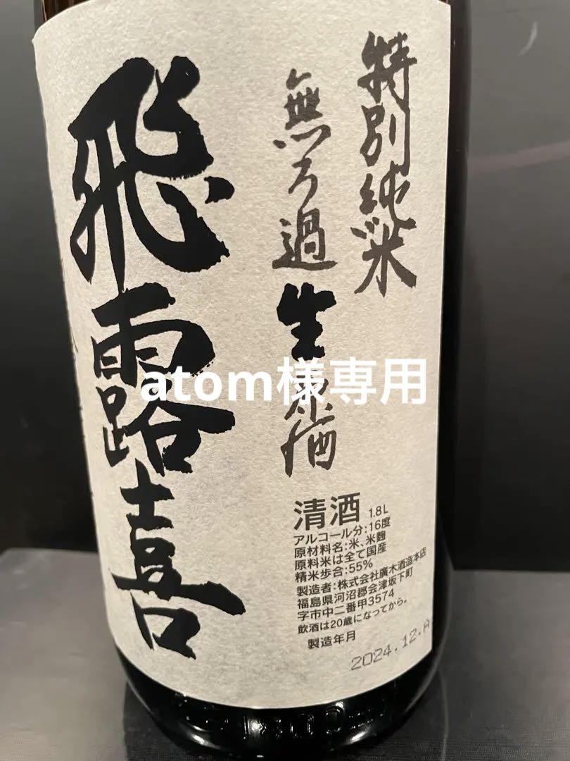 飛露喜(ひろき)無濾過生原酒 1800ml （裏・山間 純米酒 中採り直
