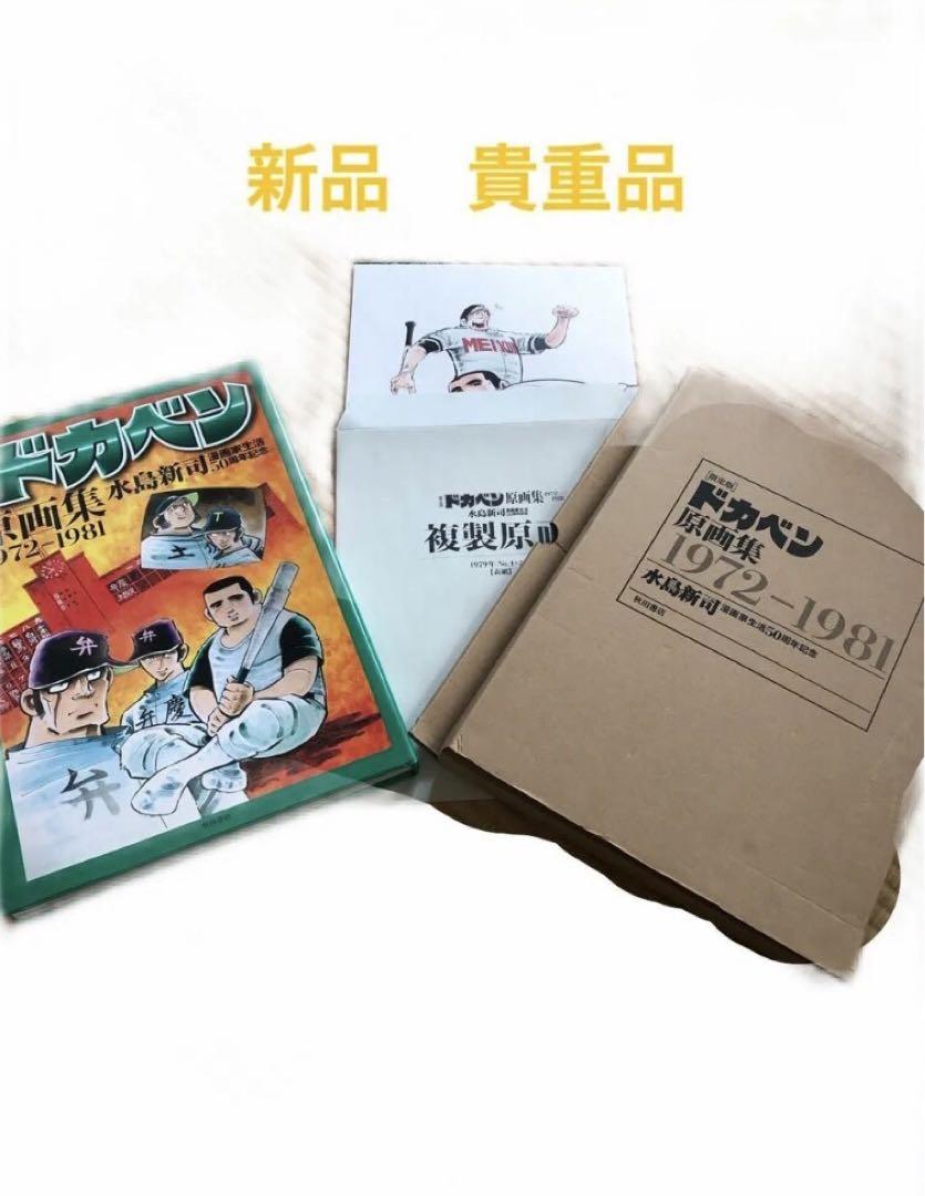 限定版 ドカベン原画集 1972-1981 水島新 （新チャイコフスキー