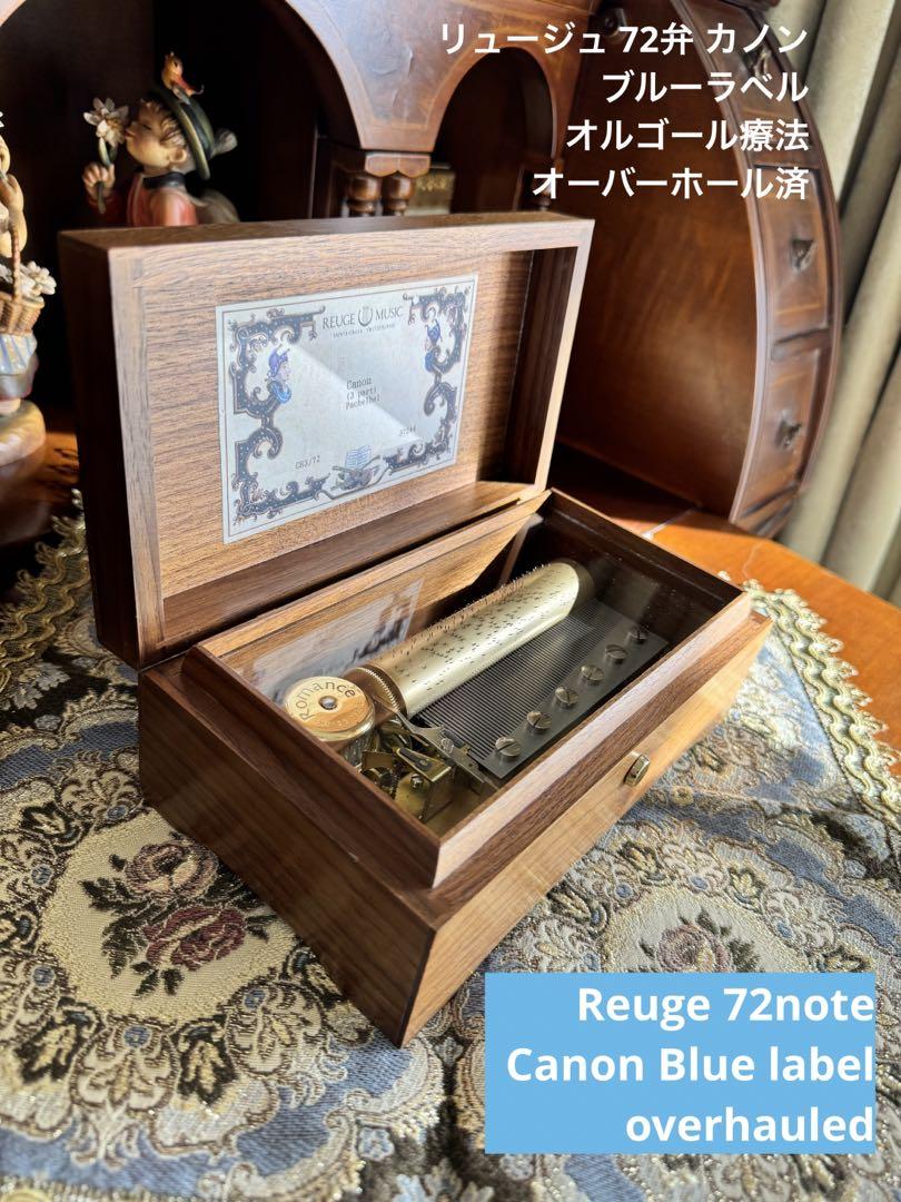 リュージュ 72弁 カノン ブルーラベル reuge オルゴール療法 リュージュ 72弁 カノン ブルーラベル reuge オルゴール療法