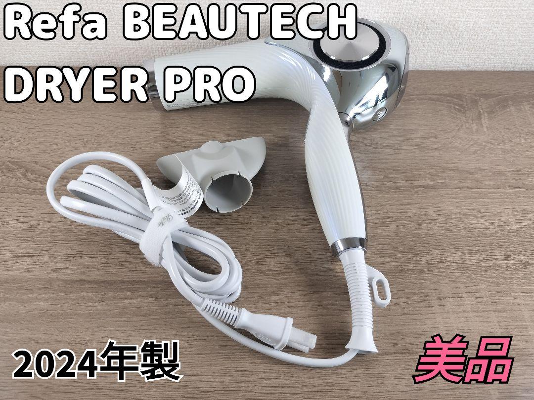 ☆美品☆ReFa BEAUTECH DRYER PRO 2024年製（ReFaのヘア
