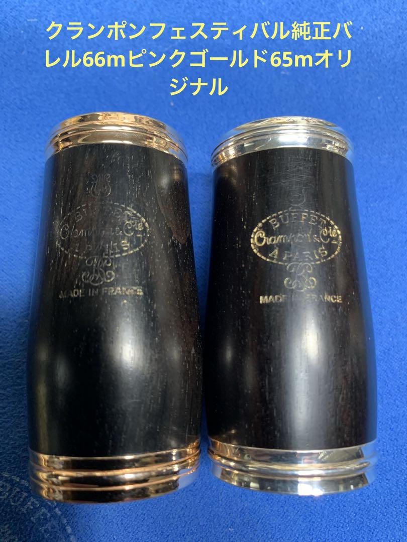 クランポン　バレル65mm フェスティバルB管用　旧モデル クランポン バレル65mm フェスティバルB管用 旧モデル - メルカリ