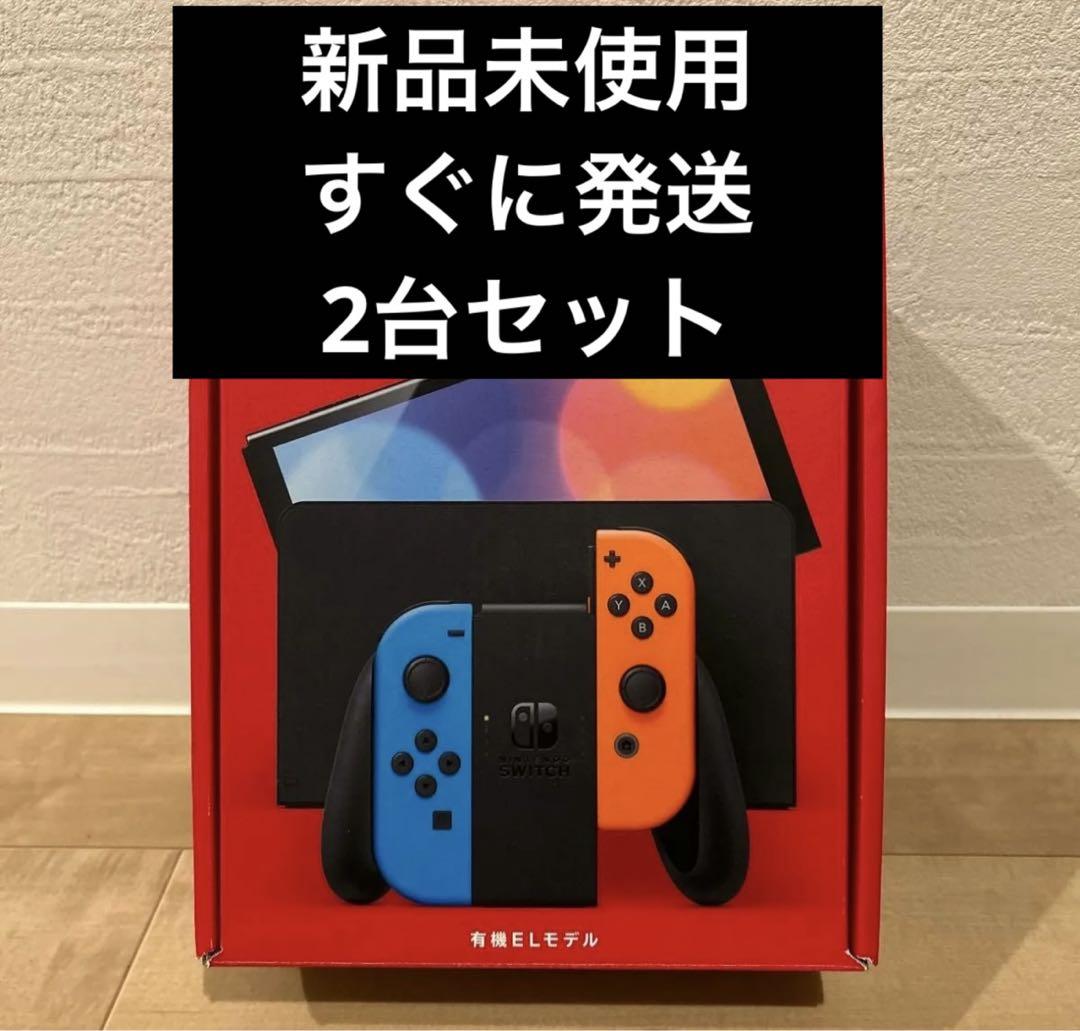 2台セット 新品 Nintendo Switch 有機EL ネオン 即発送 Nintendo Switch 『新品』Nintendo (有機ELモデル) HEG-S-KABAA