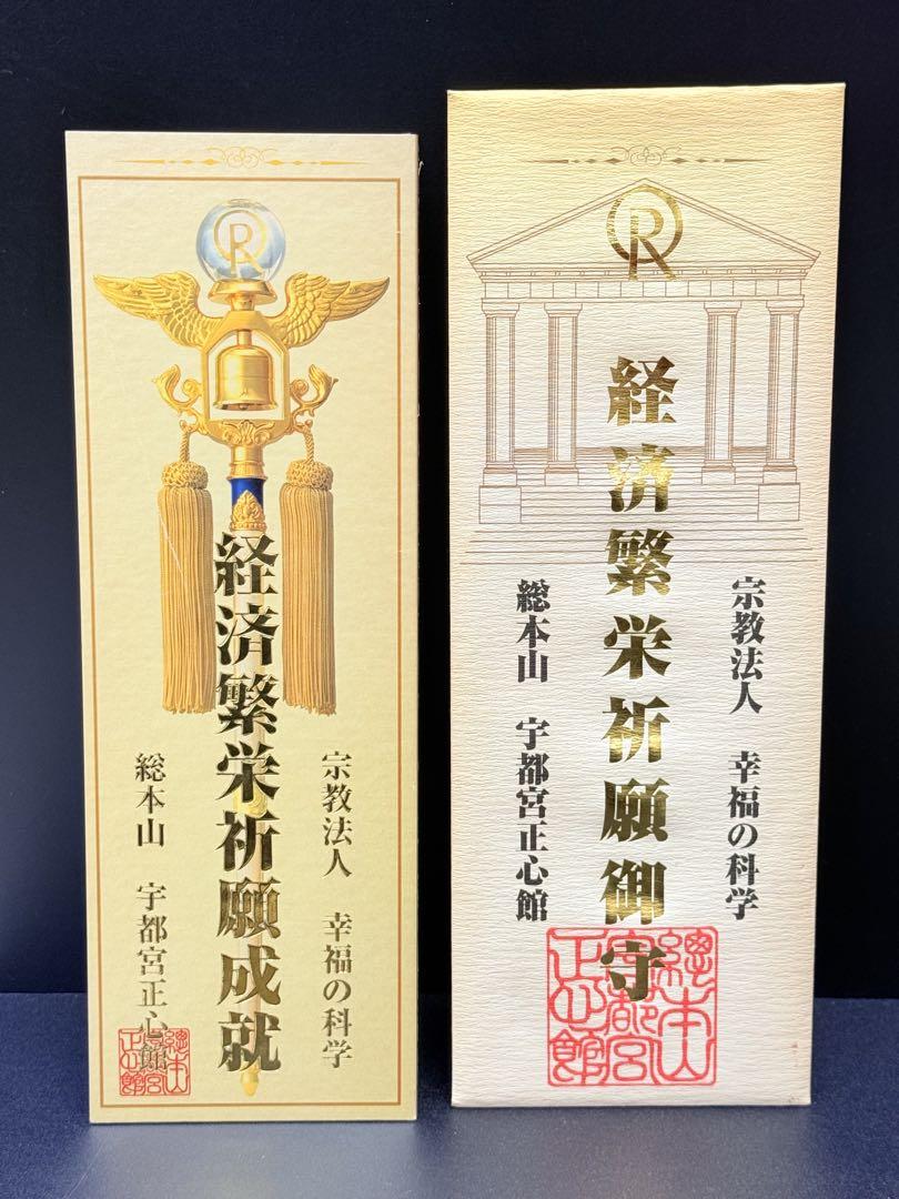 幸福の科学 経済繁栄お守り・琵琶湖正心館 大川隆法 ビジネス 宗教 信者限定 幸運繁栄お守り 幸福の科学 大川隆法 祈り 宗教 琵琶湖