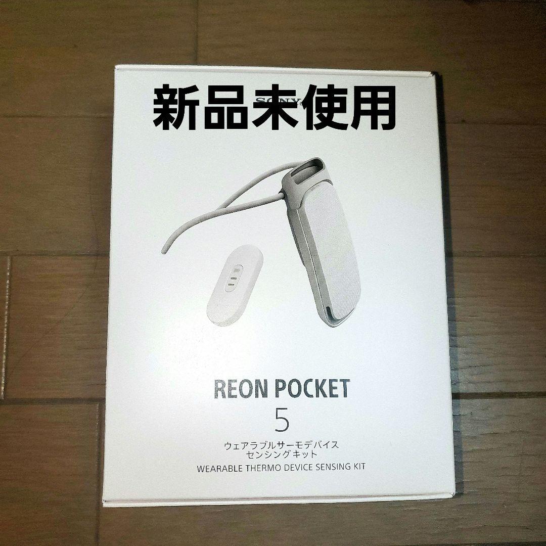 SONY レオンポケット5 センシングキット　新品未開封品 新品未開封SONY レオンポケット5 REON POCKET センシングキット付