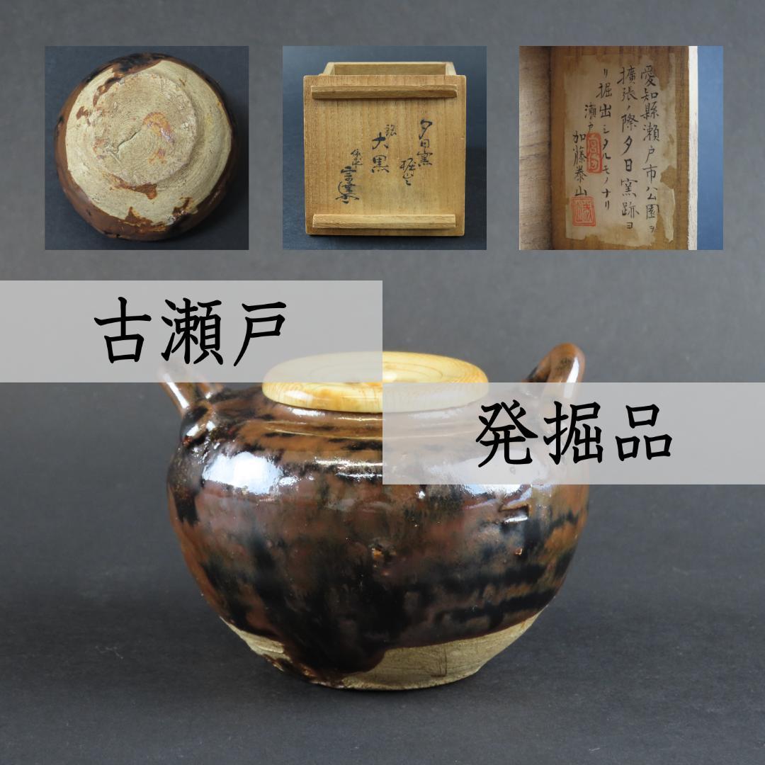 253 古瀬戸 耳付 茶入 夕日窯 銘：大黒 堀田宗達 無傷 江戸明治期/茶道具 253 古瀬戸 耳付 茶入 夕日窯 銘：大黒 堀田宗達 無傷 江戸明治