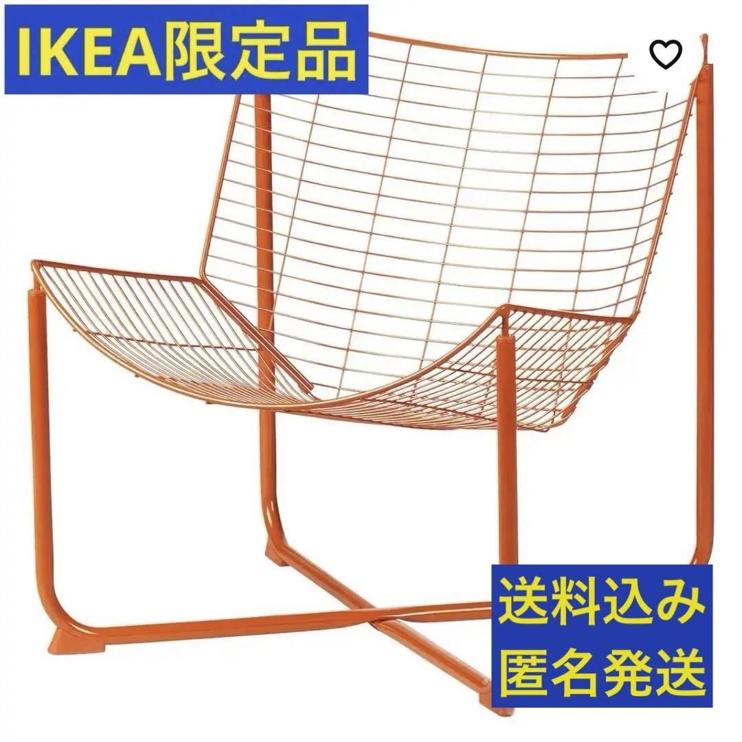 限定復刻版】IKEA SKALBODA スコールボダ チェア オレンジ（IKEA