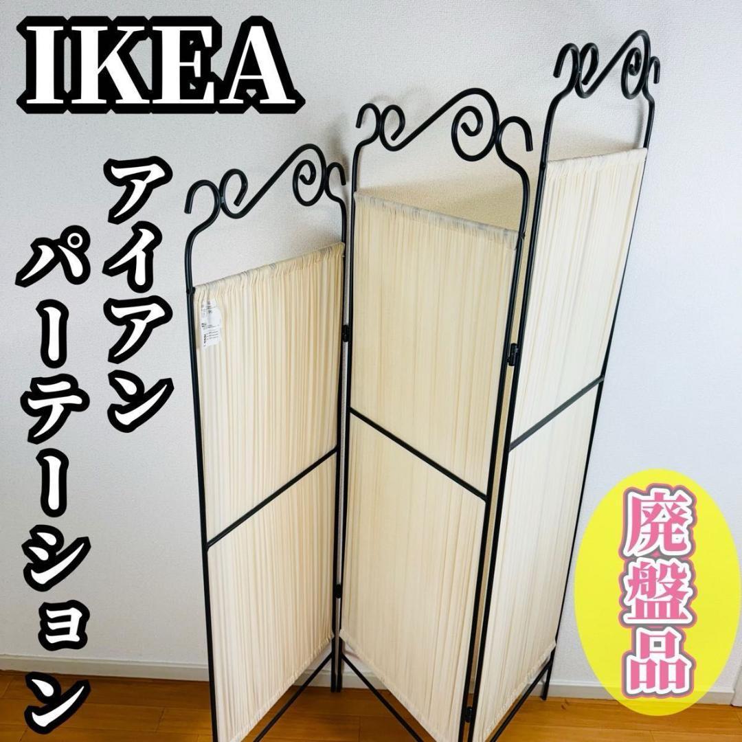 IKEA    アイアンパーテーション  パーテーション IKEA アイアンパーテーション パーテーション