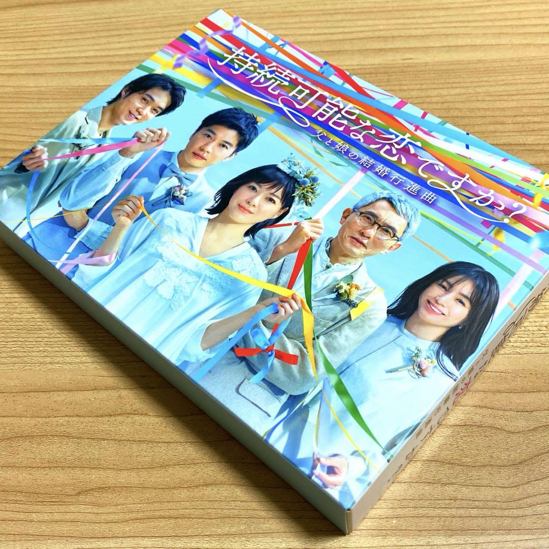 持続可能な恋ですか?～父と娘の結婚行進曲～ Blu-ray BOX〈4枚組