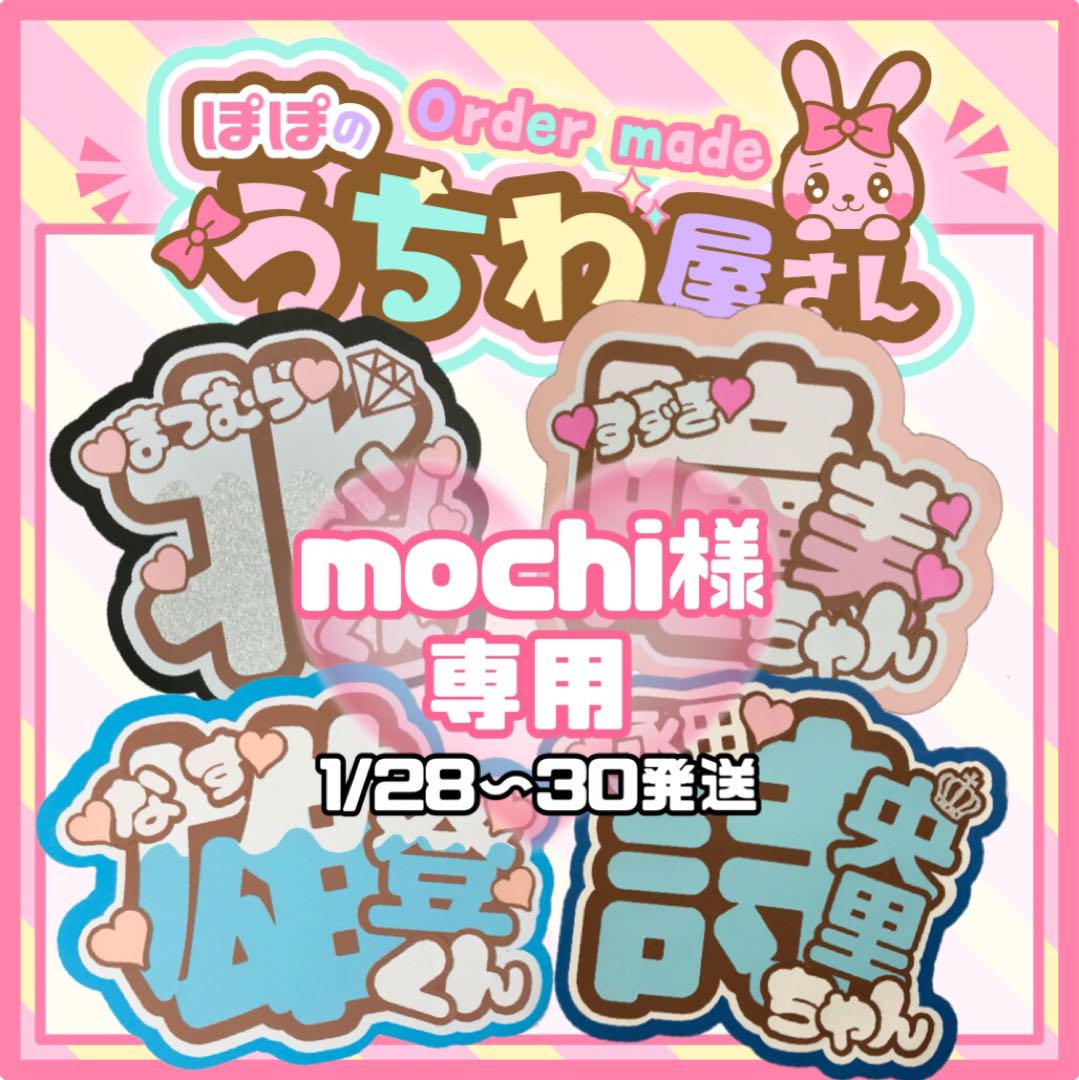 mochi様  うちわ文字オーダー用 うちわ うちわ文字 コンサート ファンサうちわ オーダーうちわ