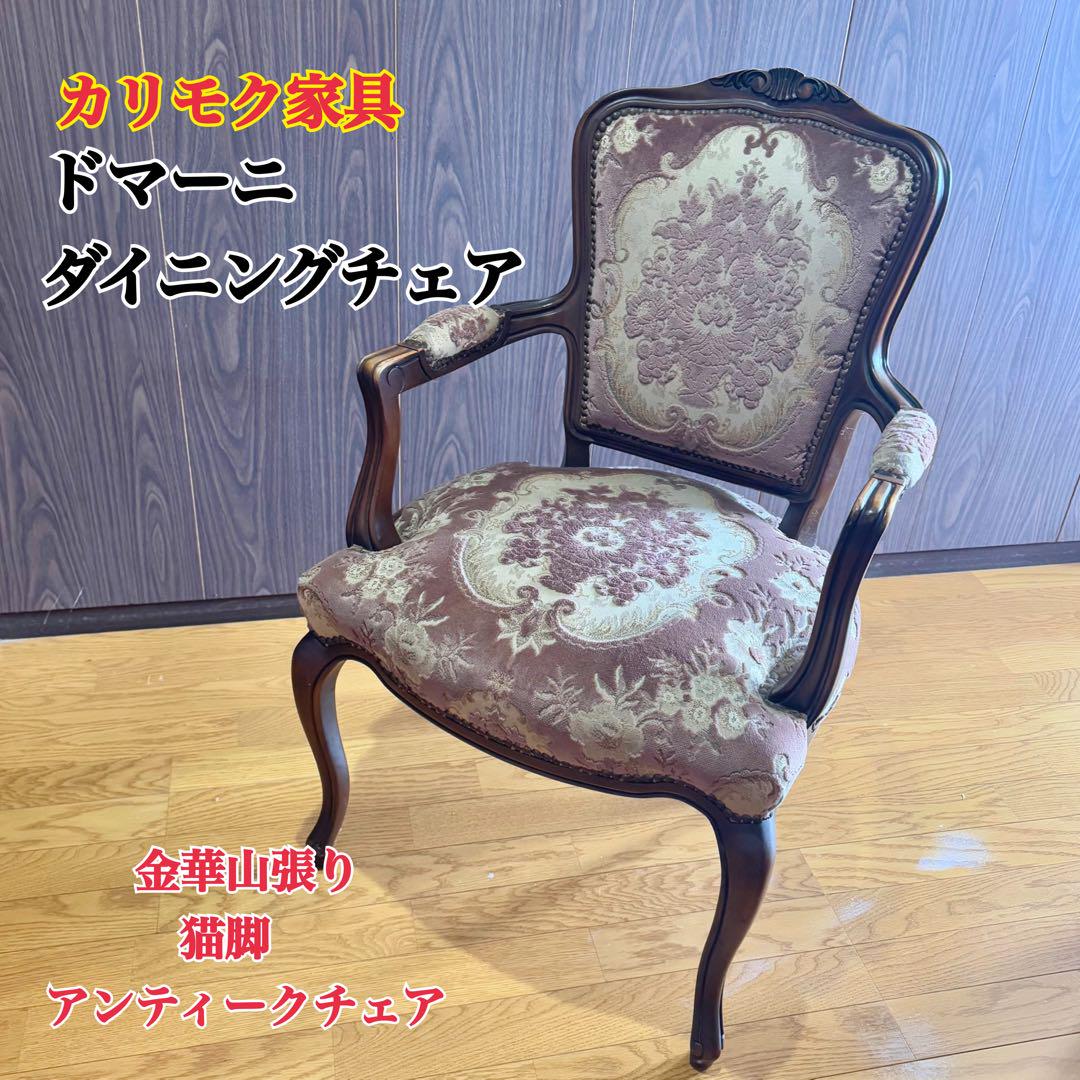 カリモク ドマーニ ダイニングチェア 金華山張り 猫脚 アンティーク カリモク ドマーニ ダイニングチェア 金華山張り 猫脚