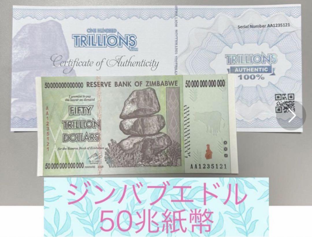 ジンバブエ50兆ドル紙幣1枚 （50兆 ジンバブエドル ハイパー