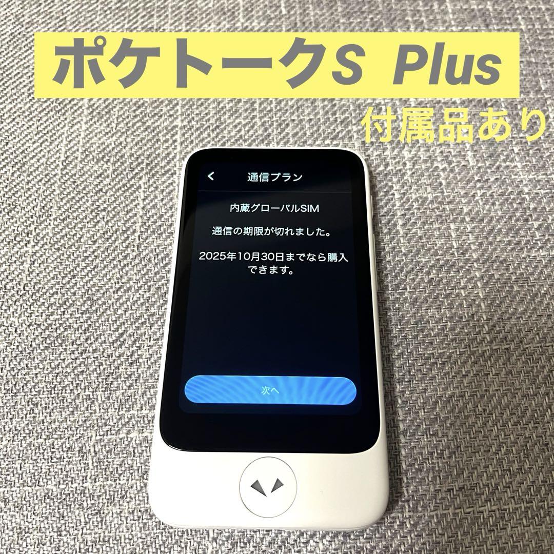 ほぼ未使用動作確認済・ポケトーク翻訳機 本体 + ケース + 取扱説明書 Amazon.co.jp: 【特別セット】 ポケトーク S plus ホワイト 通信