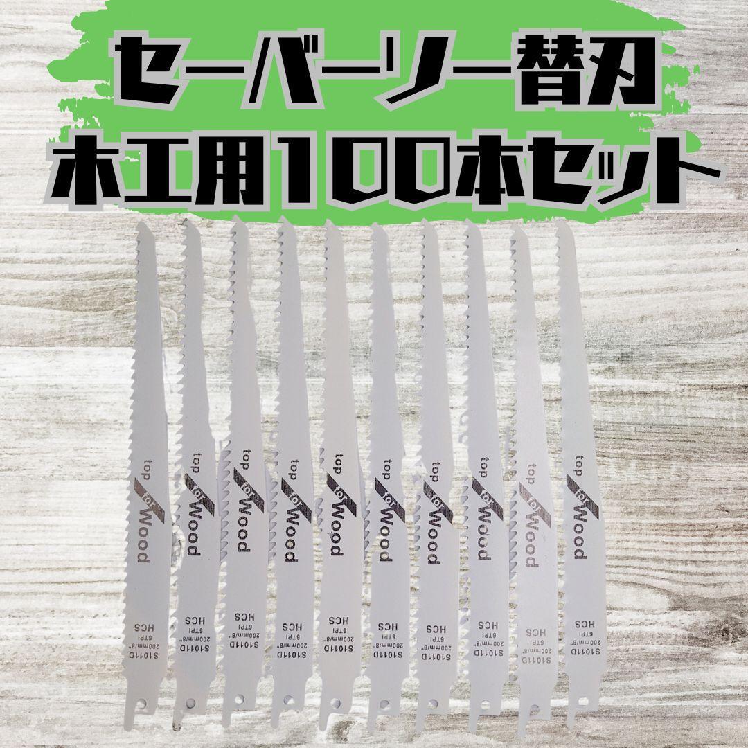新品】セーバーソー 100本組 レシプロソー 替刃 木工 枝切り