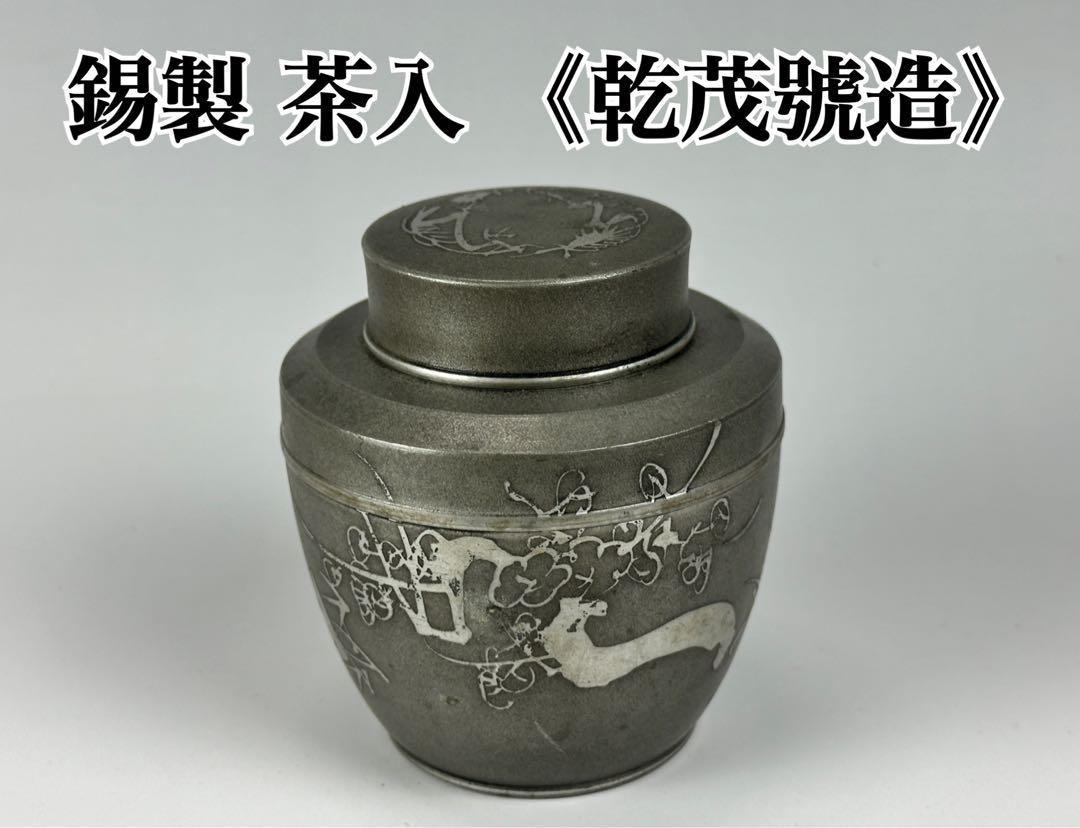 乾茂號造 錫製 茶入 茶心壷 茶道具 煎茶道具 乾茂號造 錫製 茶壺 茶筒 茶入 茶器 煎茶道具 茶道具 - メルカリ