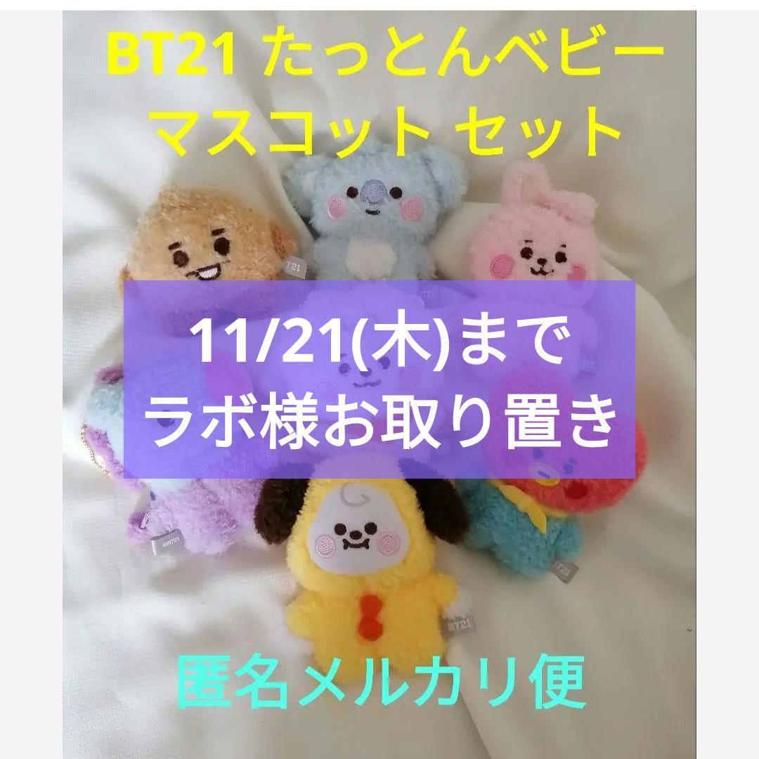 BT21 たっとん ベビードラゴン ぬいぐるみ マスコット コンプリート BTS BT21 MANG ベビー ドラゴンマスコット J-HOPE ホビ BTS - メルカリ