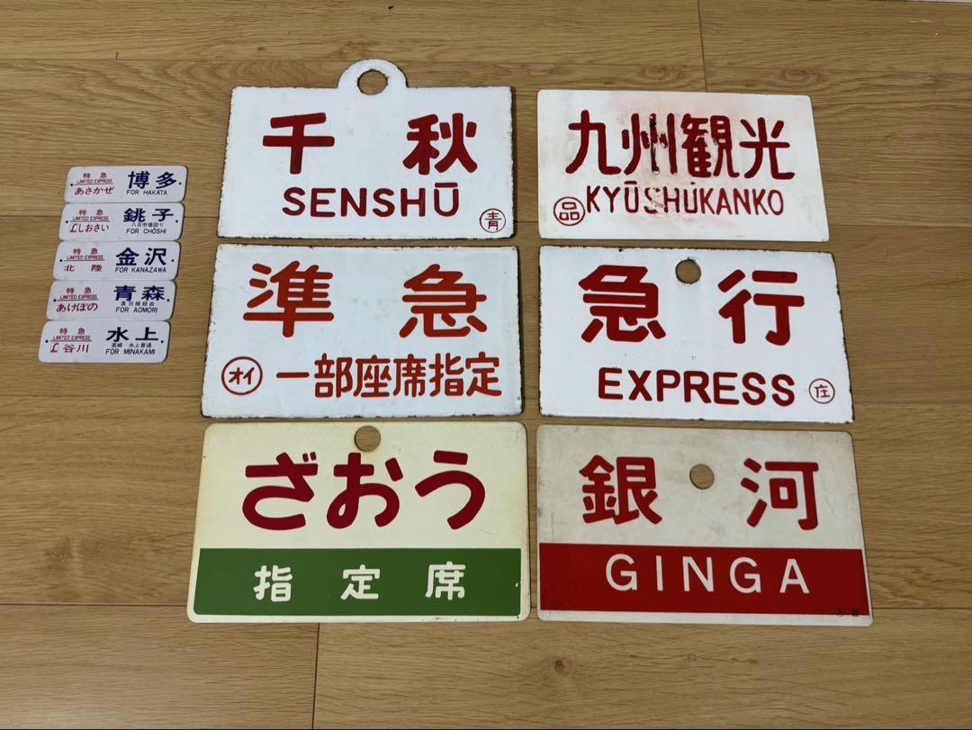 鉄道看板 行先板 案内板 JR国鉄サボ まとめ ざおう 急行 出羽 銀河 など 鉄道看板 行先板 案内板 JR国鉄サボ まとめ ざおう 急行 出羽