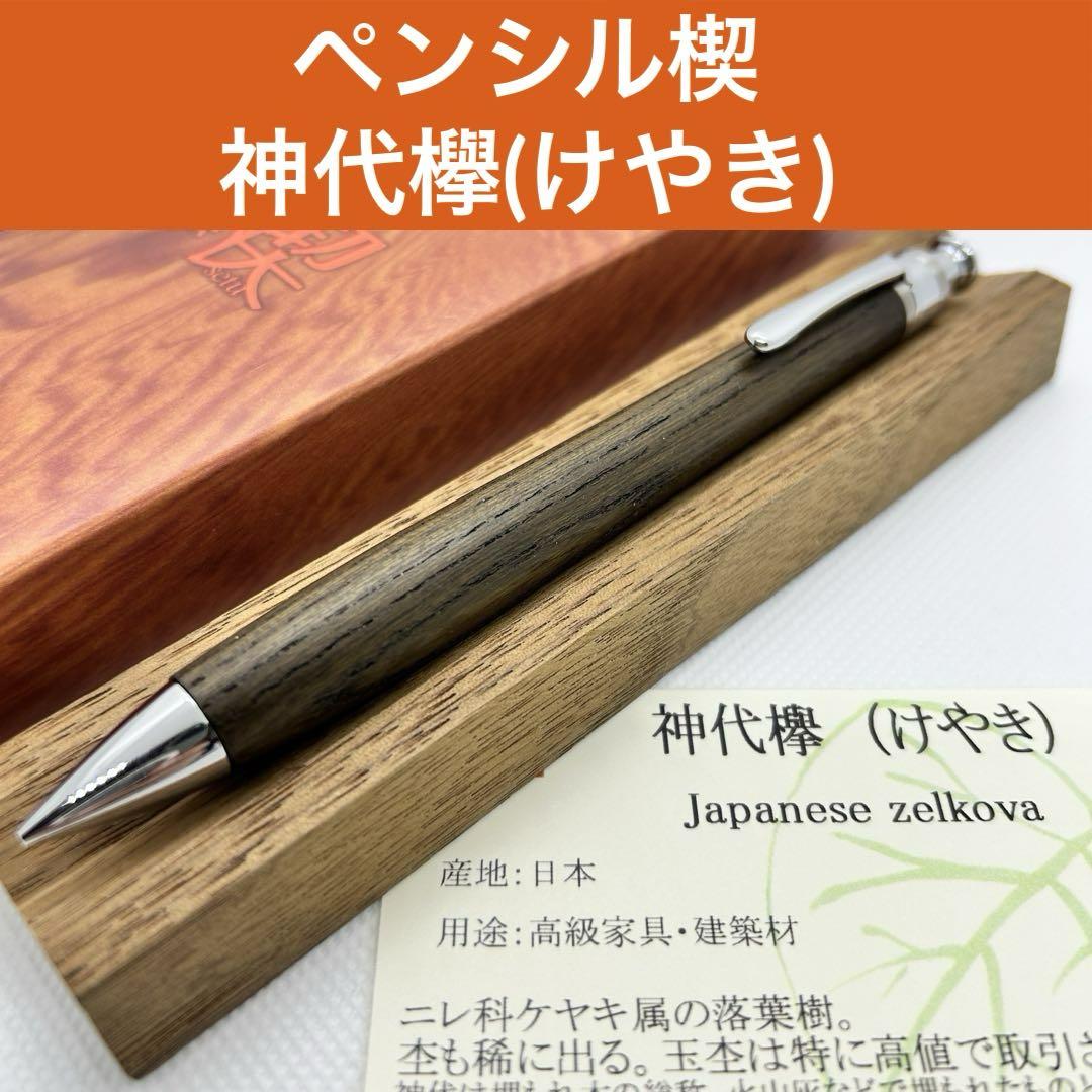 新品未使用】工房楔 シャーペン ペンシル楔 神代欅(けやき) 木軸