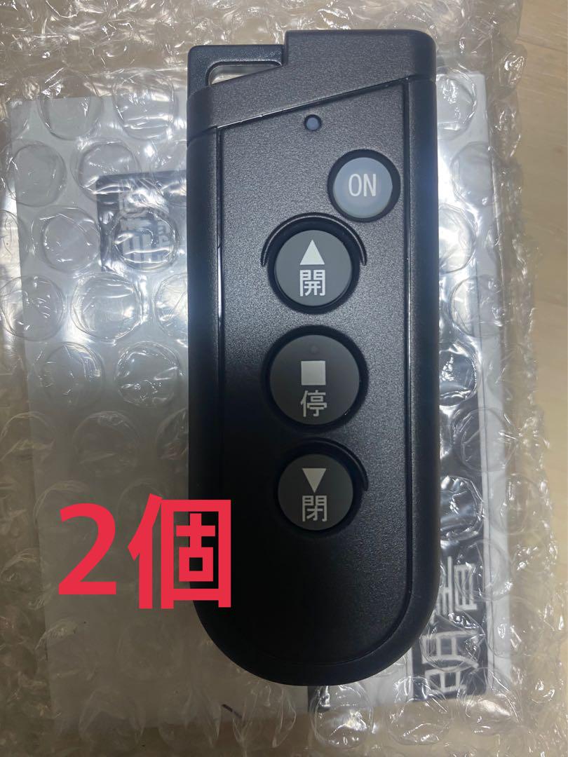 三和シャッター リモコン2個 （三和シャッター リモコン送信機