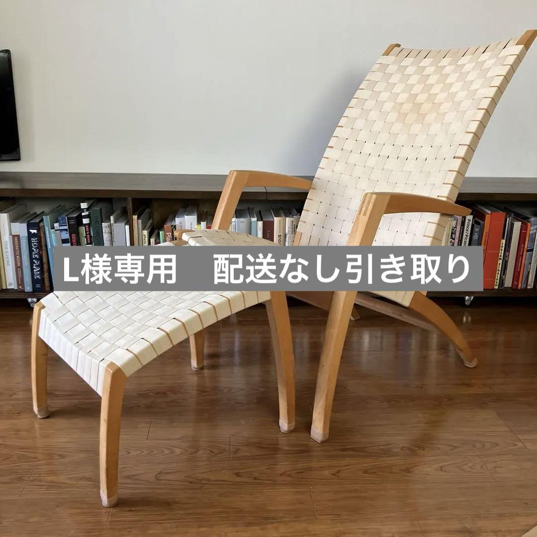 ラウンジチェア オットマン付き デンマーク製 （BoConcept 45万