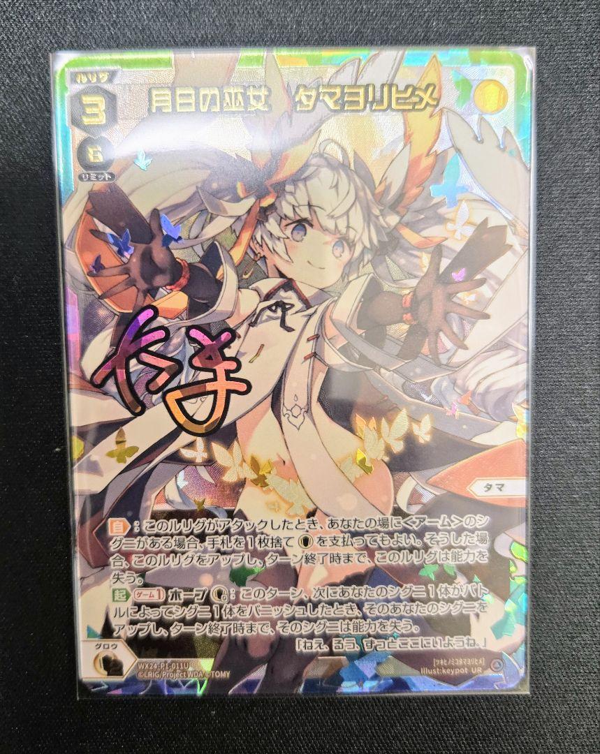 月日の巫女　タマヨリヒメ　 WX24-P1-011U　サイン入り絵柄違い 月日の巫女 タマヨリヒメ UR WX24-P1-011U サイン入り絵柄違い
