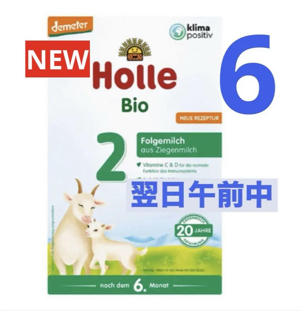 宅急便】Holle(ホレ)オーガニック粉ミルクStep2(6ケ月から) 5箱