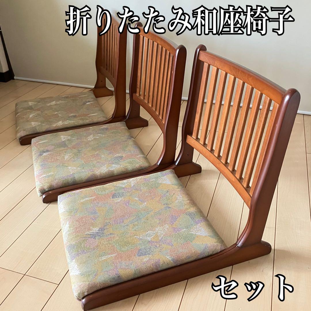 【3脚セット】和座椅子 レトロ 昭和 モダン 座敷 宴会 旅館 和座イス 折りたたみ】木製 旅館 和座椅子 イス レトロ 昭和 座敷 宴会 3