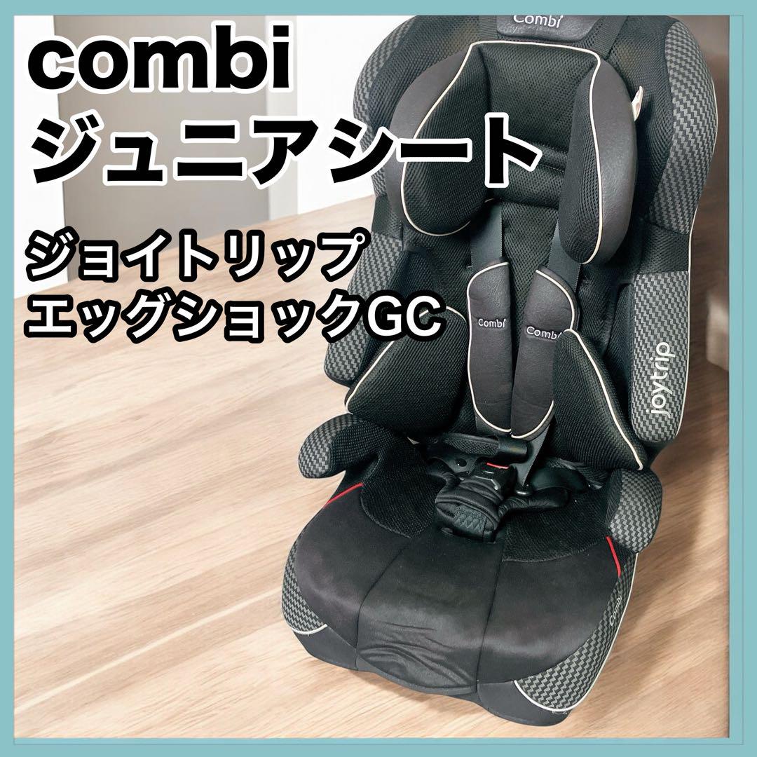 Combi ジョイトリップ エッグショックGC ジュニアシート 美品 美品 コンビ ジョイトリップ エッグショック GC ジュニアシート