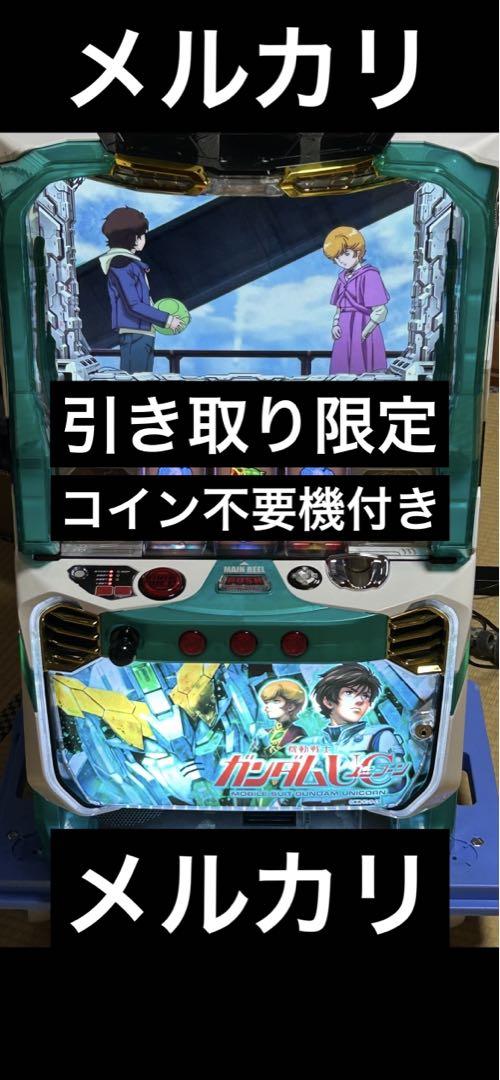 パチスロ実機　機動戦士ガンダムユニコーン　コイン不要機　引取り可　埼玉 パチスロ実機 機動戦士ガンダムユニコーン コイン不要機 引取り