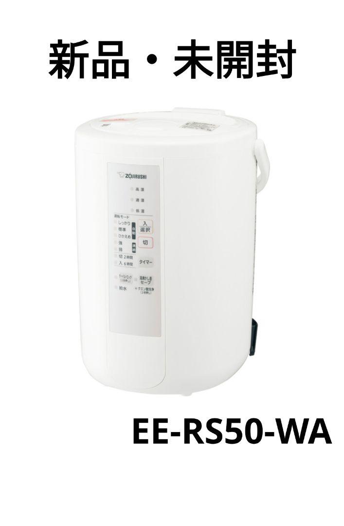 象印 EE-RS50 スチーム式 加湿器 未使用未開封品 Amazon.co.jp: 象印マホービン 加湿器 スチーム式 3.0L ホワイト