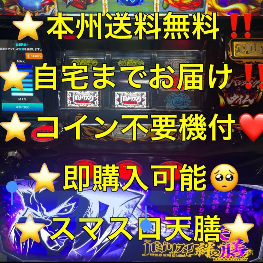 データ対応【本州送料込み】スマスロ 実機　バジリスク 天膳 週末限定セール！】パチスロ実機 バジリスク絆2 天膳 スマスロ