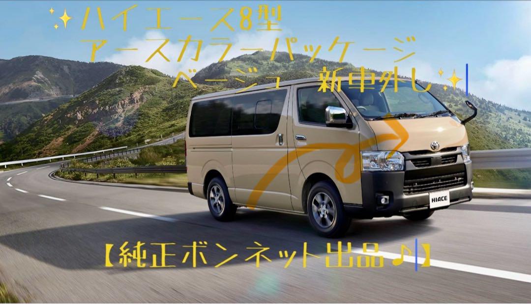 ハイエース　新車外し　ライトイエロー純正ボンネット！ 新車外し ハイエース 8型 純正ボンネット ベージュ】（トヨタ