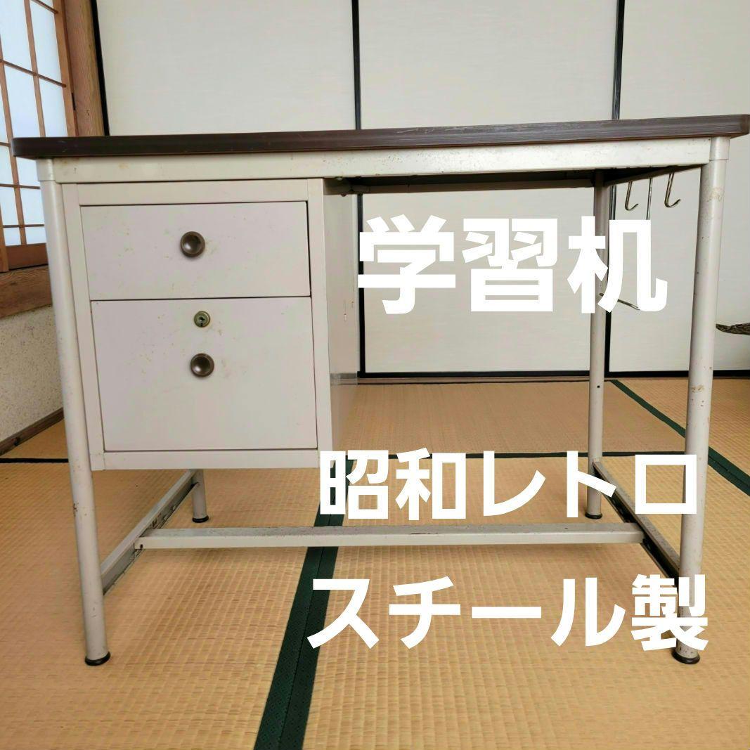 ✓引き取り限定》勉強机 昭和レトロ 鉄製 スチール机 （昭和