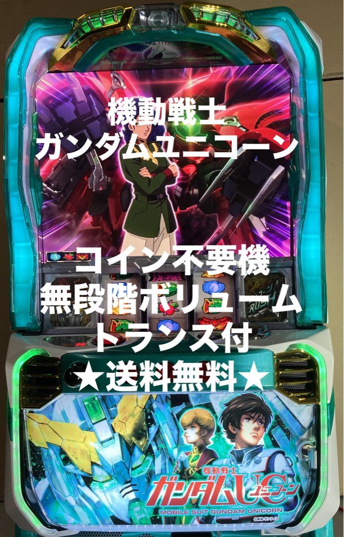 S 機動戦士ガンダムユニコーン 実機 コイン不要機付 ☆送料無料