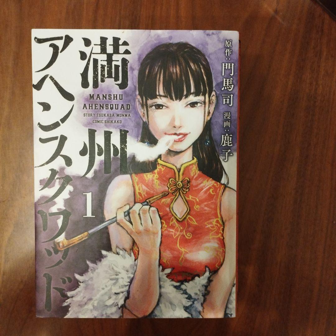 満州アヘンスクワッド 1から8 （満州アヘンスクワッド 1から8