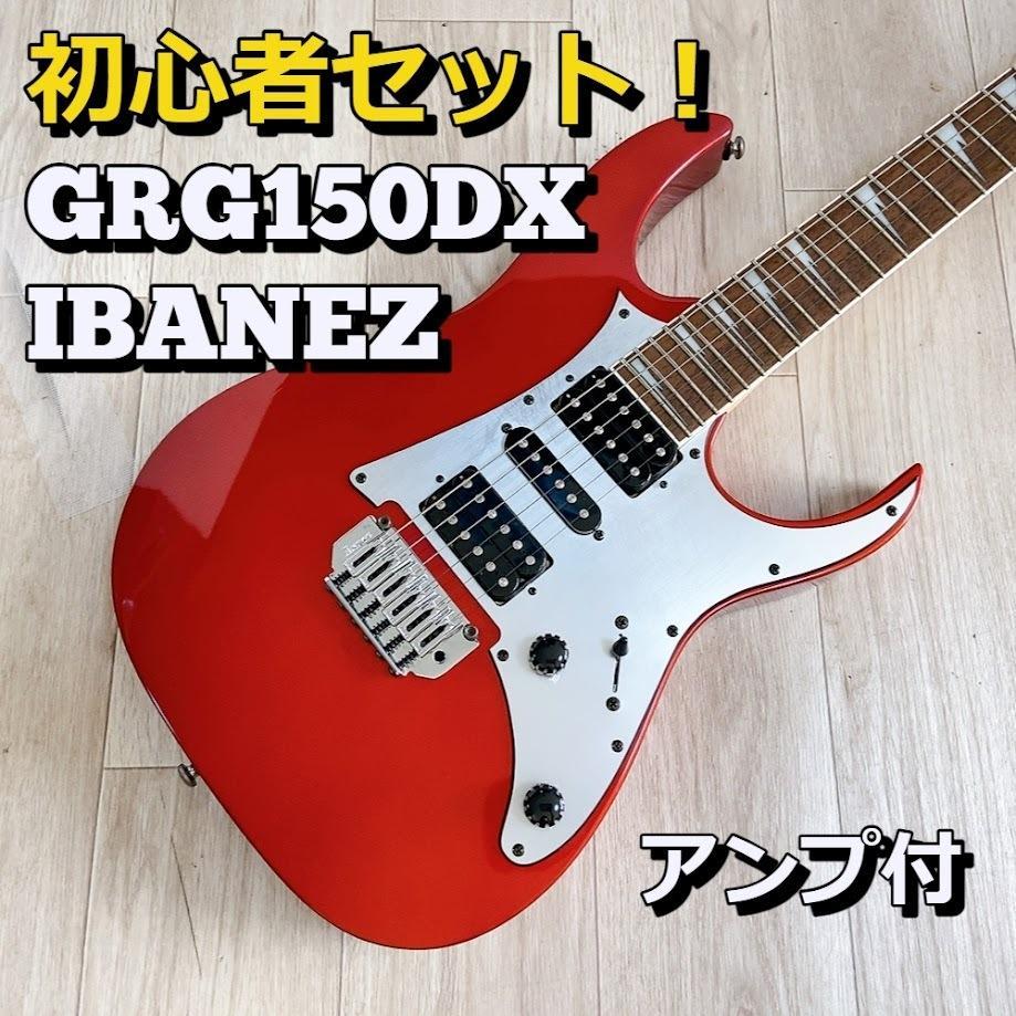 初心者セット IBANEZ GRG150DX アイバニーズ レッド 赤（Ibanez