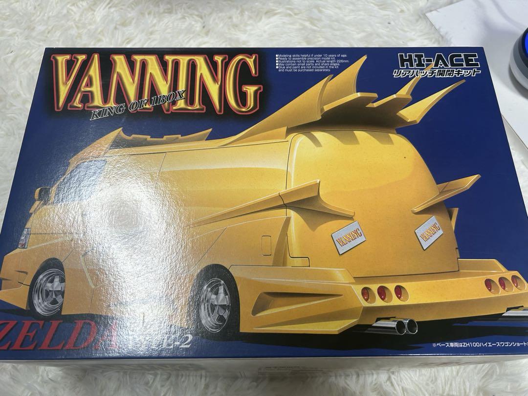 自動車 VANNING ZELDA TYPE-2 1/24 お試し価格！】 1/24 アオシマ VANNING ハチロクMONOブログ