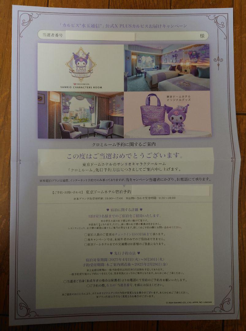 当選品】東京ドームホテル サンリオキャラクタールーム「クロミ