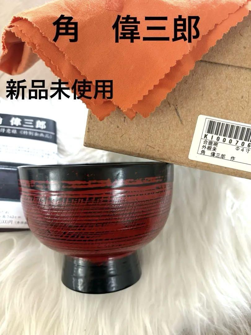 角 偉三郎 外根来塗 合鹿碗 角 偉三郎 作 『漆器 合鹿椀、朱色椀、弁当箱』 ｜骨董品買取 緑和堂