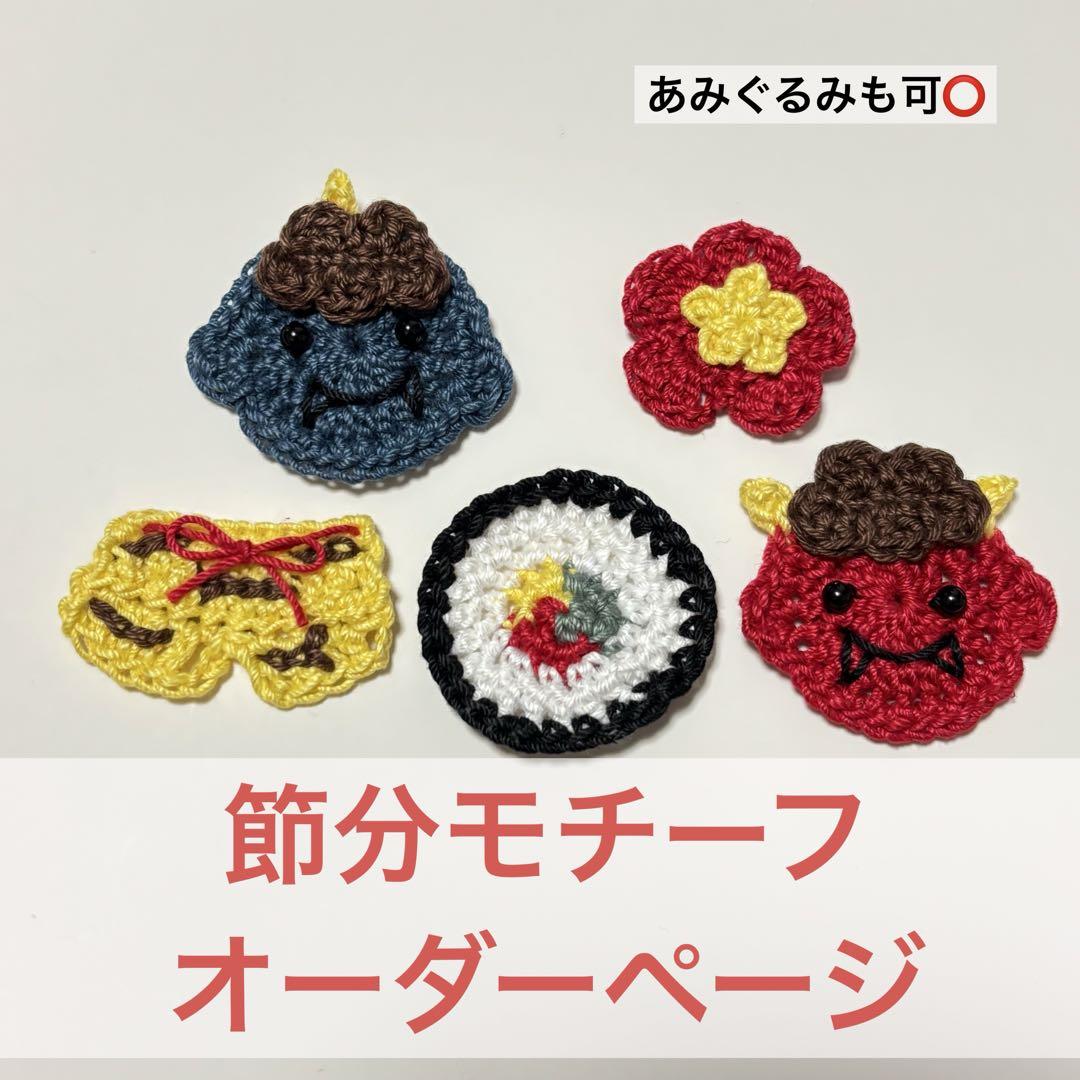 節分 モチーフ オーダーページ ハンドメイド あみぐるみ かぎ針