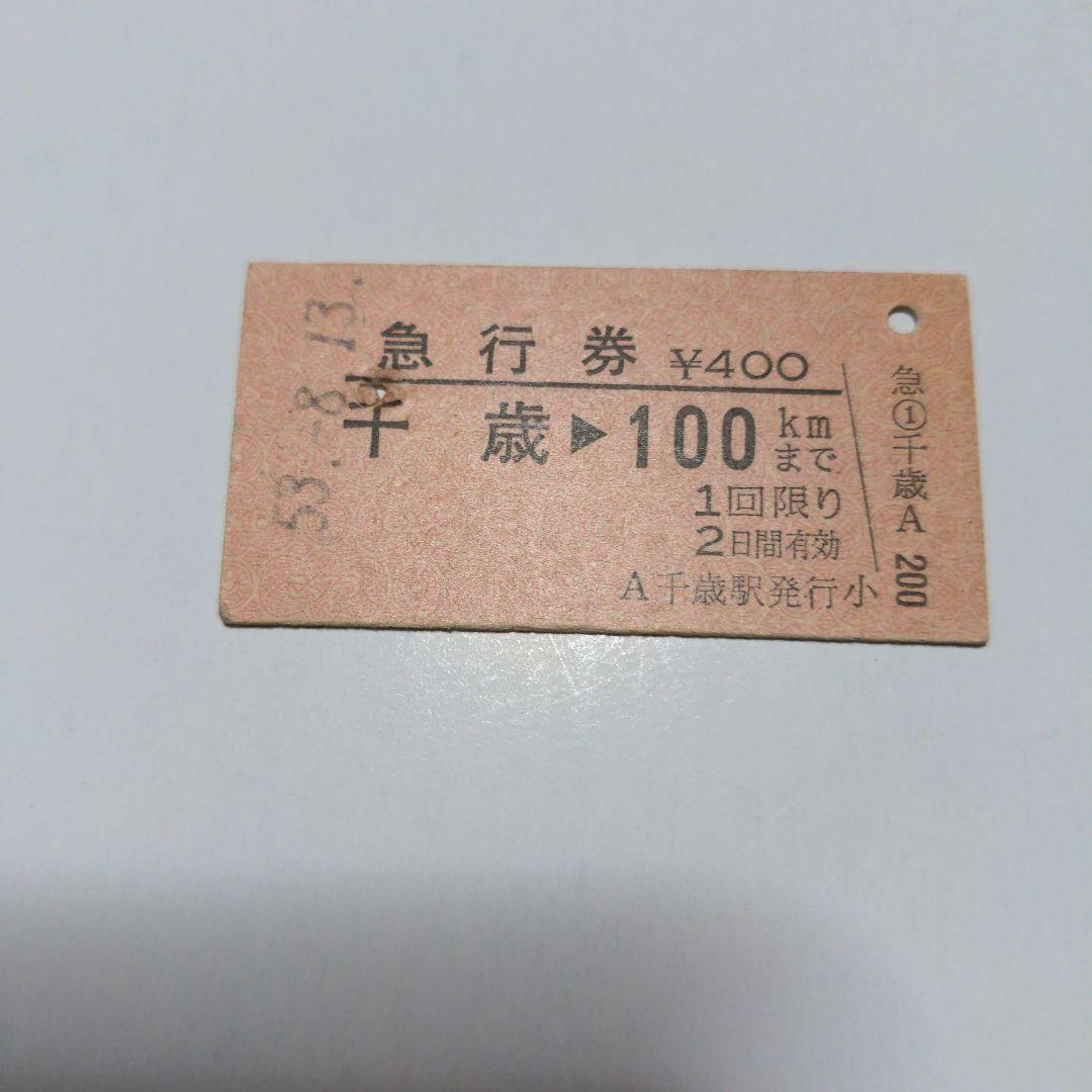 切符 使用済み切符 国鉄 硬券 千歳〜（D2707／登別→札幌／国鉄室蘭