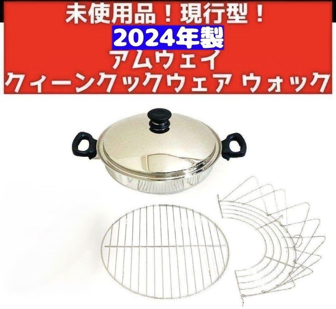 新品 網2枚付き 2024年製 現行型 Amway アムウェイ ウォック