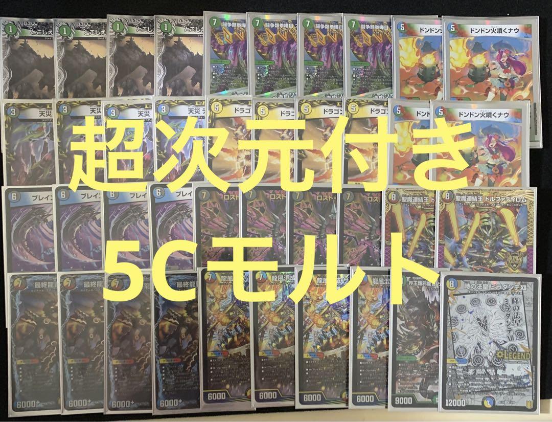 デュエマ デッキ 超次元付き5Cモルト（デュエマ公認大会優勝