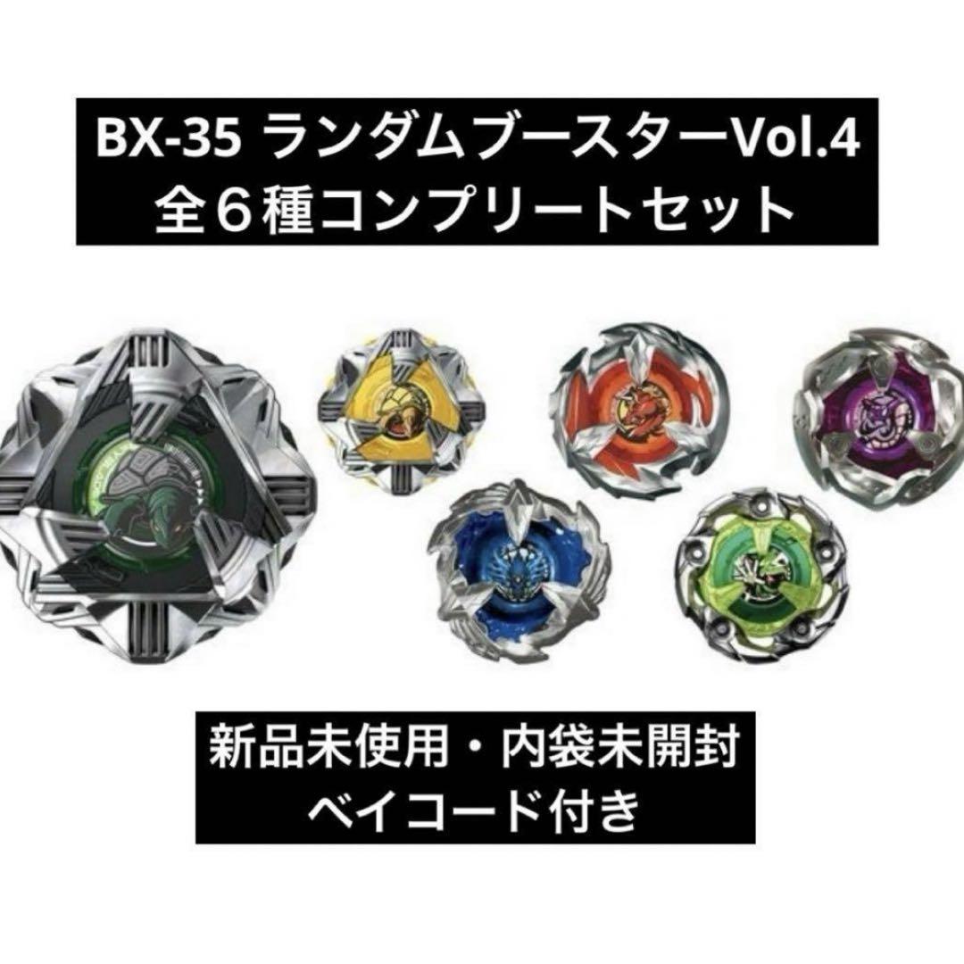 ベイブレードX BX-35 フルコンプリート 6種 セット