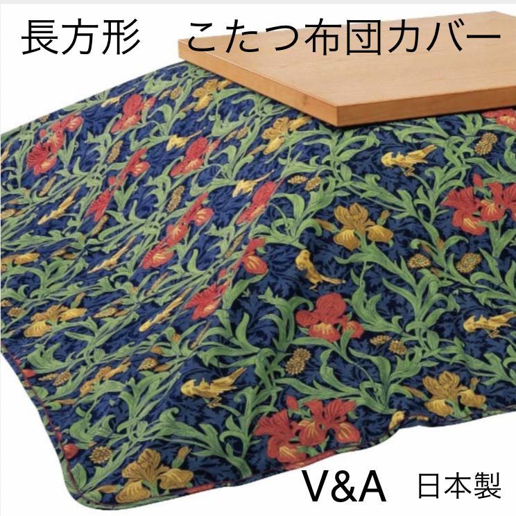 V&A 　ウィリアムモリス監修　こたつ布団カバー　長方形　「アイリス」 V&A ウィリアムモリス監修 こたつ布団カバー 長方形 「アイリス